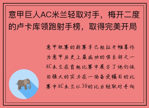 意甲巨人AC米兰轻取对手，梅开二度的卢卡库领跑射手榜，取得完美开局