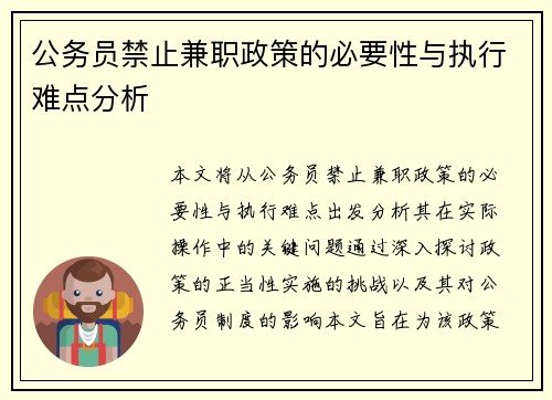 公务员禁止兼职政策的必要性与执行难点分析