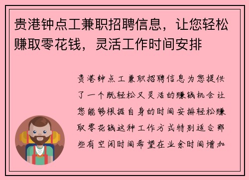 贵港钟点工兼职招聘信息，让您轻松赚取零花钱，灵活工作时间安排