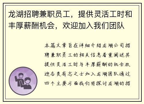龙湖招聘兼职员工，提供灵活工时和丰厚薪酬机会，欢迎加入我们团队