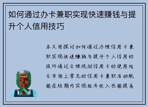 如何通过办卡兼职实现快速赚钱与提升个人信用技巧