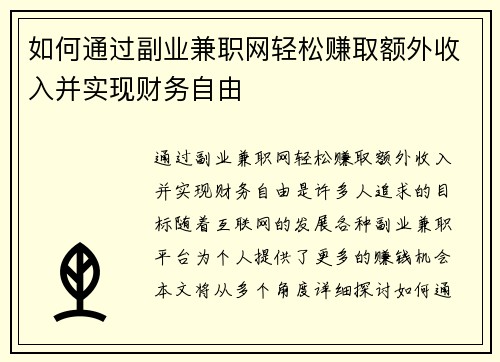 如何通过副业兼职网轻松赚取额外收入并实现财务自由