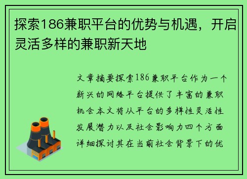 探索186兼职平台的优势与机遇，开启灵活多样的兼职新天地