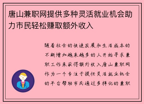 唐山兼职网提供多种灵活就业机会助力市民轻松赚取额外收入