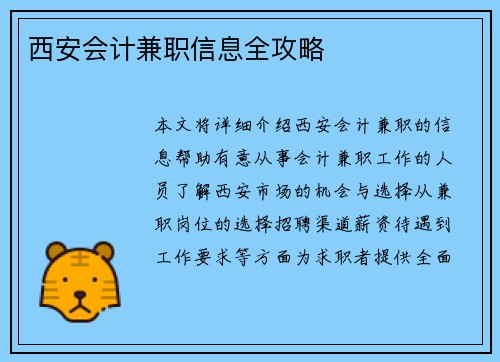 西安会计兼职信息全攻略