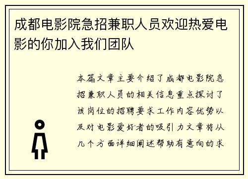 成都电影院急招兼职人员欢迎热爱电影的你加入我们团队