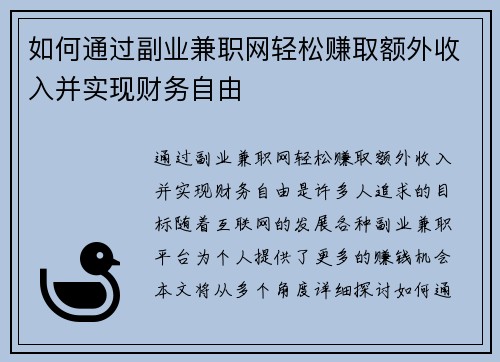 如何通过副业兼职网轻松赚取额外收入并实现财务自由