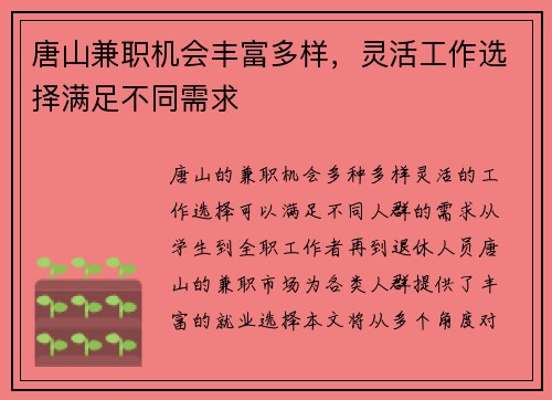 唐山兼职机会丰富多样，灵活工作选择满足不同需求