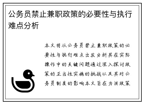 公务员禁止兼职政策的必要性与执行难点分析