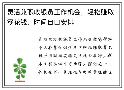 灵活兼职收银员工作机会，轻松赚取零花钱，时间自由安排