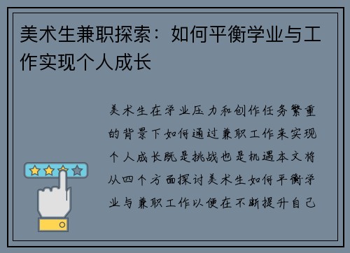 美术生兼职探索：如何平衡学业与工作实现个人成长