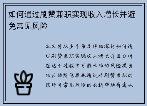 如何通过刷赞兼职实现收入增长并避免常见风险