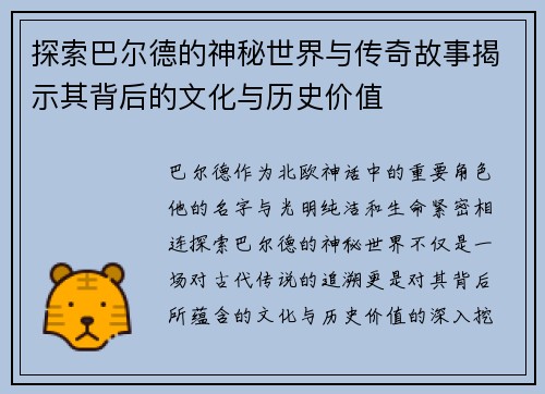 探索巴尔德的神秘世界与传奇故事揭示其背后的文化与历史价值