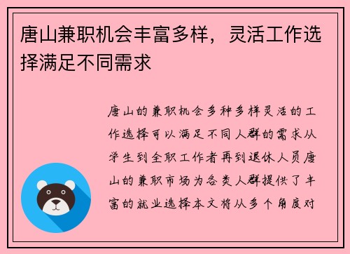 唐山兼职机会丰富多样，灵活工作选择满足不同需求