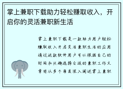 掌上兼职下载助力轻松赚取收入，开启你的灵活兼职新生活