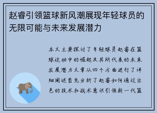 赵睿引领篮球新风潮展现年轻球员的无限可能与未来发展潜力