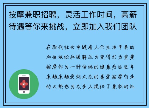 按摩兼职招聘，灵活工作时间，高薪待遇等你来挑战，立即加入我们团队！