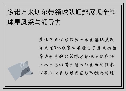 多诺万米切尔带领球队崛起展现全能球星风采与领导力
