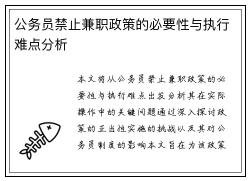公务员禁止兼职政策的必要性与执行难点分析