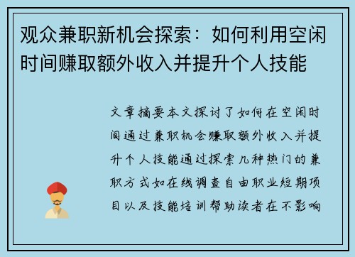 观众兼职新机会探索：如何利用空闲时间赚取额外收入并提升个人技能