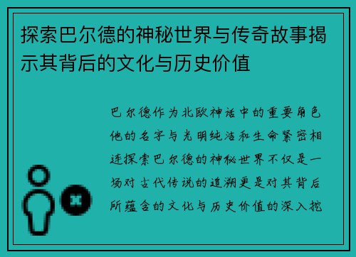 探索巴尔德的神秘世界与传奇故事揭示其背后的文化与历史价值