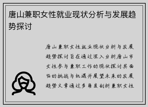 唐山兼职女性就业现状分析与发展趋势探讨