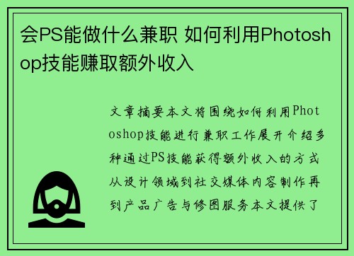 会PS能做什么兼职 如何利用Photoshop技能赚取额外收入