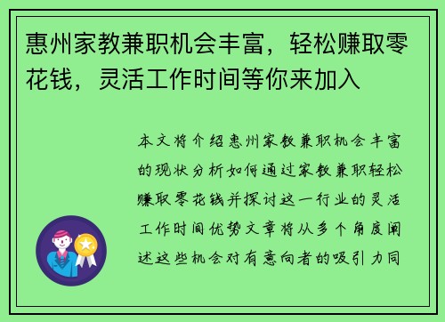 惠州家教兼职机会丰富，轻松赚取零花钱，灵活工作时间等你来加入