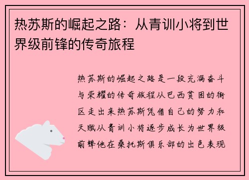 热苏斯的崛起之路：从青训小将到世界级前锋的传奇旅程