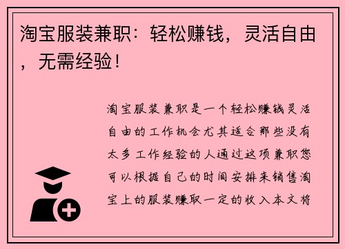 淘宝服装兼职：轻松赚钱，灵活自由，无需经验！