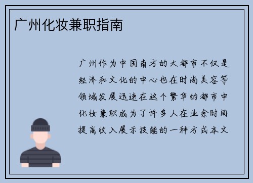 广州化妆兼职指南