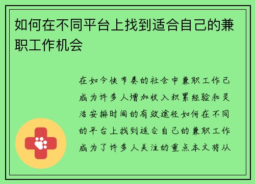 如何在不同平台上找到适合自己的兼职工作机会