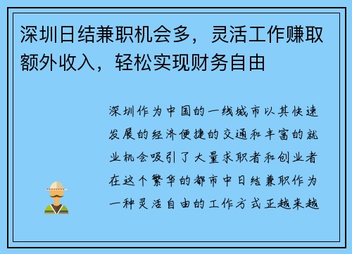 深圳日结兼职机会多，灵活工作赚取额外收入，轻松实现财务自由