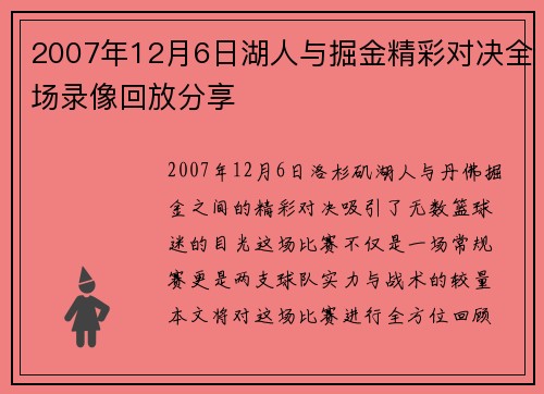 2007年12月6日湖人与掘金精彩对决全场录像回放分享