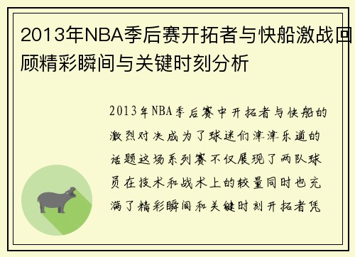2013年NBA季后赛开拓者与快船激战回顾精彩瞬间与关键时刻分析