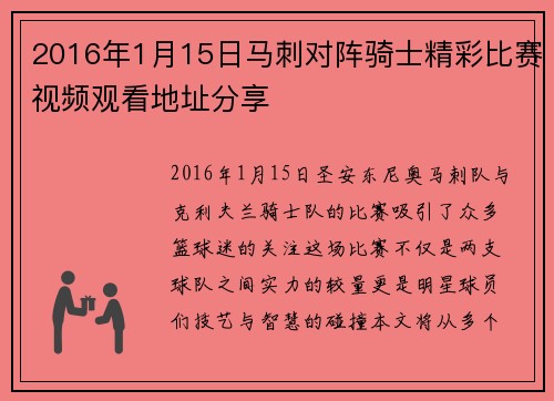2016年1月15日马刺对阵骑士精彩比赛视频观看地址分享