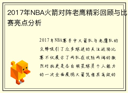 2017年NBA火箭对阵老鹰精彩回顾与比赛亮点分析