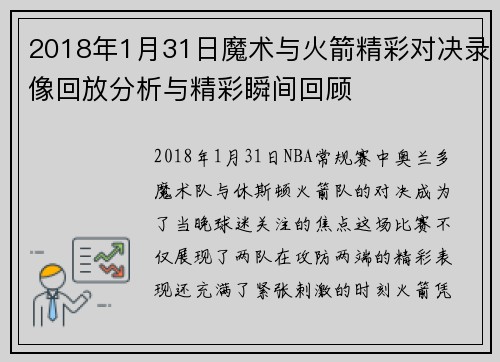 2018年1月31日魔术与火箭精彩对决录像回放分析与精彩瞬间回顾