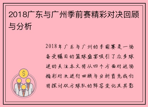 2018广东与广州季前赛精彩对决回顾与分析