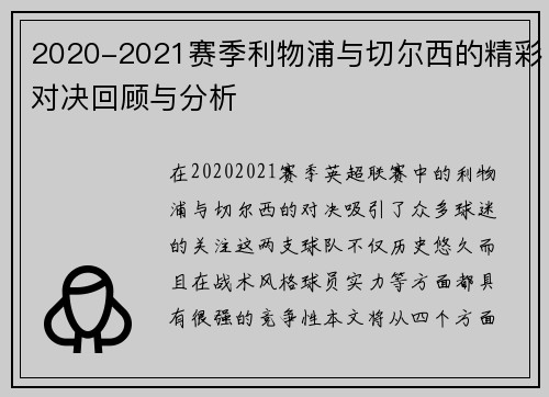 2020-2021赛季利物浦与切尔西的精彩对决回顾与分析