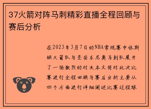 37火箭对阵马刺精彩直播全程回顾与赛后分析