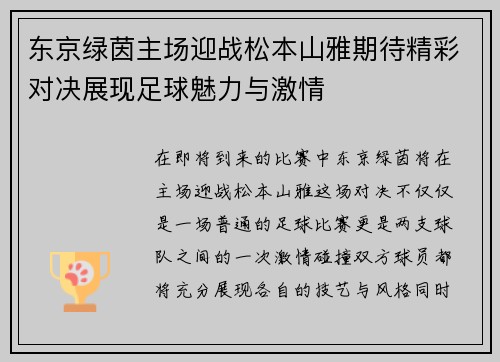 东京绿茵主场迎战松本山雅期待精彩对决展现足球魅力与激情