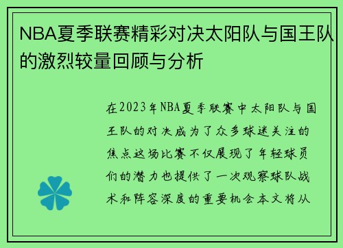 NBA夏季联赛精彩对决太阳队与国王队的激烈较量回顾与分析