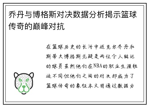乔丹与博格斯对决数据分析揭示篮球传奇的巅峰对抗