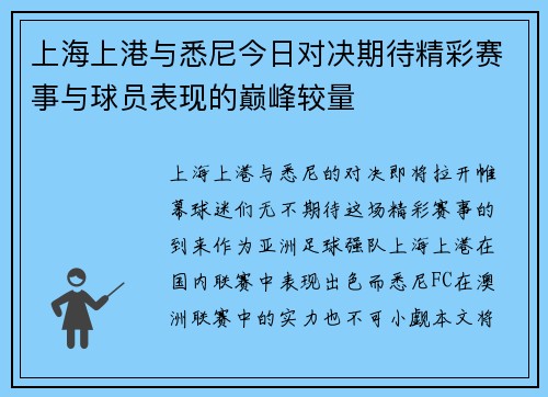 上海上港与悉尼今日对决期待精彩赛事与球员表现的巅峰较量