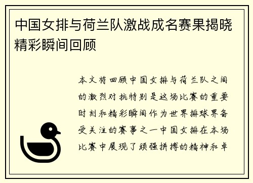 中国女排与荷兰队激战成名赛果揭晓精彩瞬间回顾