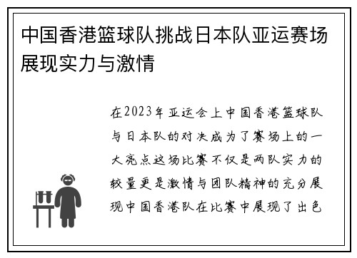 中国香港篮球队挑战日本队亚运赛场展现实力与激情