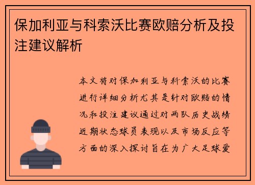 保加利亚与科索沃比赛欧赔分析及投注建议解析