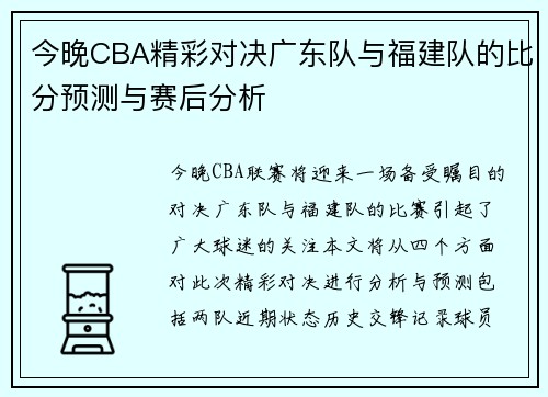 今晚CBA精彩对决广东队与福建队的比分预测与赛后分析