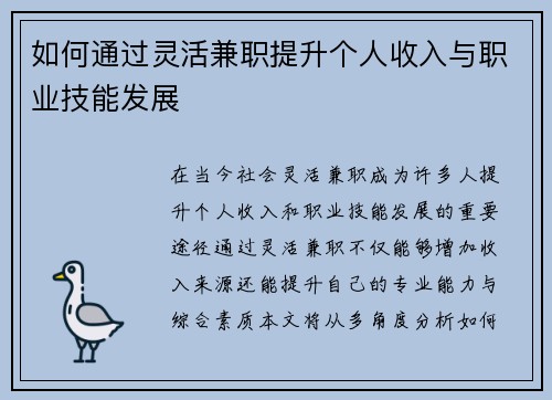 如何通过灵活兼职提升个人收入与职业技能发展